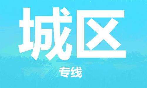 晋江市到城区物流专线-晋江市到城区货运物流