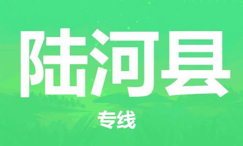 晋江市到陆河县物流-晋江市到陆河县专线-送货上门