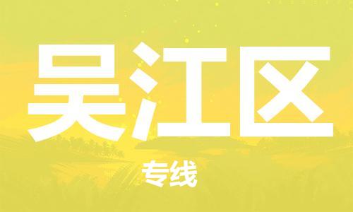 晋江市到武江区物流专线-晋江市至武江区货运车辆监