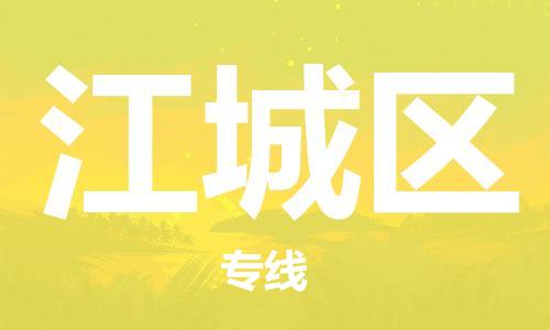 晋江市到江城区物流-晋江市到江城区专线-冷链运输