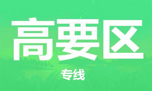 晋江市到高要区物流专线-晋江市至高要区专线-让您的物流贴心无