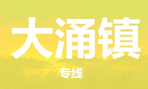 晋江市到大涌镇物流专线|大涌镇到晋江市货运|冷链运输