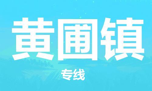晋江市到黄圃镇物流公司-晋江市到黄圃镇专线点到点运输