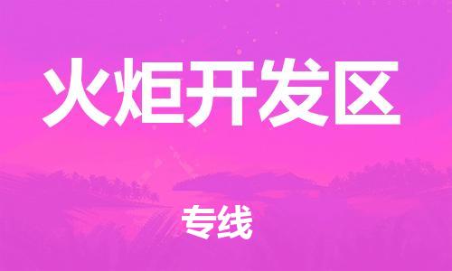 晋江市到火炬开发区物流专线-晋江市至火炬开发区专线-经济快递:公司价格查询