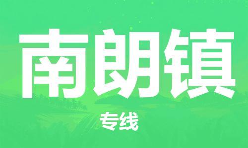 晋江市到南朗镇物流公司-晋江市到南朗镇专线（区域内/无盲点配送）