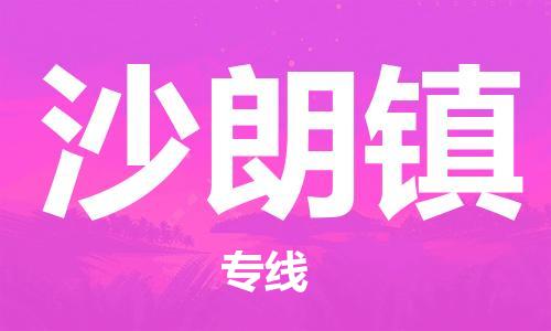 晋江市到沙朗镇物流公司-晋江市至沙朗镇专线-高品质为您的生意保驾护航