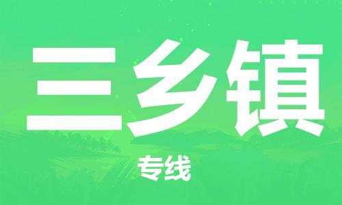 晋江市到三乡镇物流公司-晋江市至三乡镇专线值得信赖的一站式物流服务