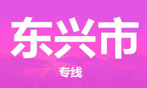 金门县到东兴市物流专线-东兴市到金门县货运-贴心服务