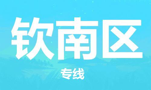 晋江市到钦南区物流公司-晋江市至钦南区专线物流快运首选之家,