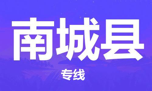 晋江市到南城县物流-晋江市到南城县专线-敬请来电