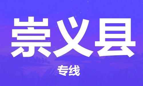 晋江市到崇义县物流公司-晋江市至崇义县专线-最佳经济实惠的运输方案