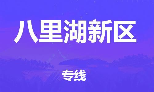 晋江市到八里湖新区物流专线-晋江市到八里湖新区货运经验丰富
