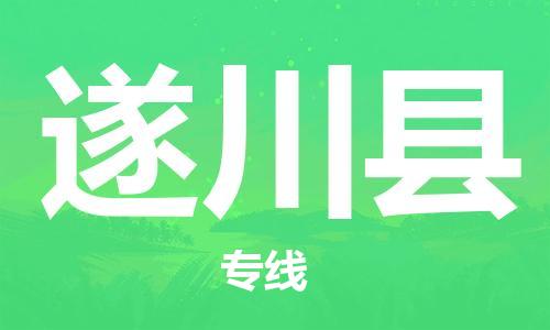晋江市到遂川县物流公司-晋江市到遂川县专线-来电咨询