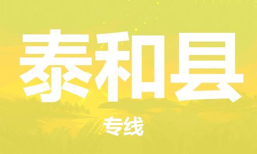 金门县到太和县物流公司-金门县物流到太和县（市县镇-均可）