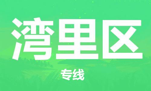 晋江市到湾里区物流专线-晋江市至湾里区货运专业值得信赖