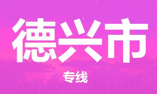 晋江市到德兴市物流公司-晋江市至德兴市专线为您提供优质物流方案