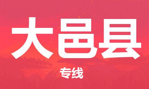 晋江市到大邑县物流|晋江市到大邑县专线|天天发车