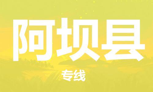 增城区到阿坝县物流专线-增城区到阿坝县货运-热门专线