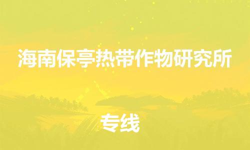 增城区到海南保亭热带作物研究所物流专线-为企业提供全流程物流解决方案-增城区至海南保亭热带作物研究所货
