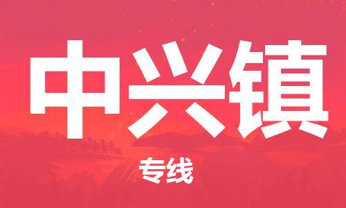 晋江市到中兴镇物流专线-晋江市至中兴镇货运-专业级别的