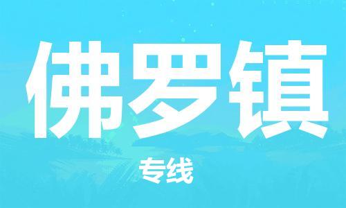 晋江市到佛罗镇物流专线-晋江市至佛罗镇货运让你那些担心不再困惑