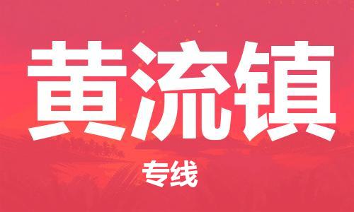 增城区到黄流镇物流专线-增城区至黄流镇货运重量轻松解决，服务贴心舒心