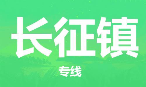晋江市到长征镇物流专线-晋江市至长征镇货运快速、安全