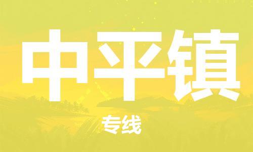 金门县到中平镇物流专线-金门县至中平镇货运-专业让您的货物安全达到目的