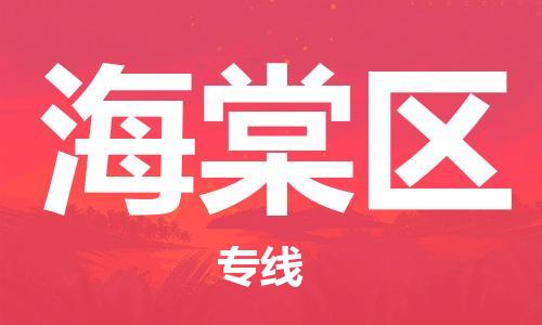 晋江市到海棠区物流|晋江市到海棠区专线|航空速度