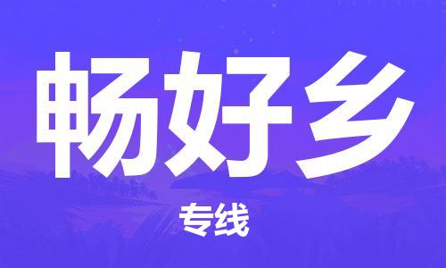 晋江市到畅好乡物流专线-优质的，定制服务-晋江市至畅好乡专线
