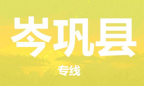 晋江市到岑巩县物流专线-可靠代理晋江市至岑巩县货运