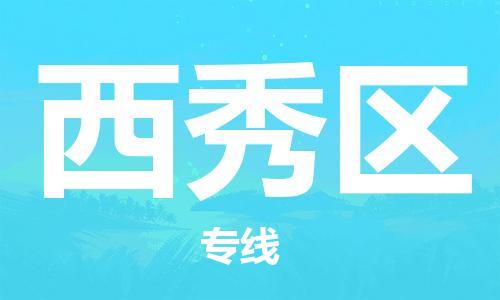 晋江市到西秀区物流专线-晋江市至西秀区货运快捷高效的值得信赖