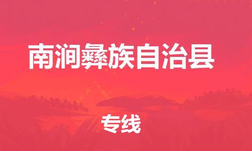 晋江市到南涧彝族自治县物流专线-南涧彝族自治县到晋江市货运-来电咨询