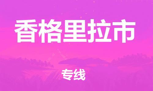 晋江市到香格里拉市物流公司-晋江市至香格里拉市专线一路顺
