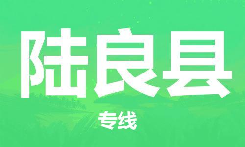 晋江市到陆良县物流专线-晋江市至陆良县货运-专业级别的