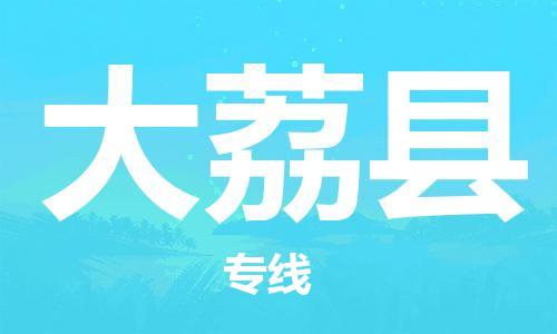 晋江市到大荔县物流专线专注于物流管理，成就您的事业
