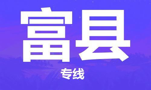 金门县到富县物流-金门县到富县专线-上门提