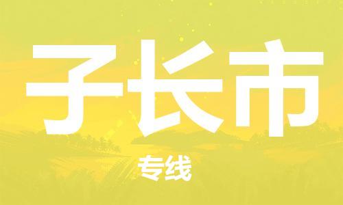晋江市到子长市物流专线-晋江市至子长市货运让您货物无