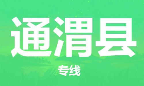 晋江市到通渭县物流公司|晋江市到通渭县专线|区域全覆盖