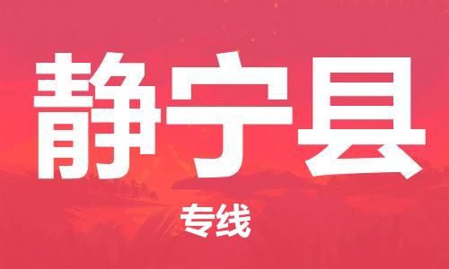 晋江市到静宁县物流|晋江市到静宁县专线|时效保证