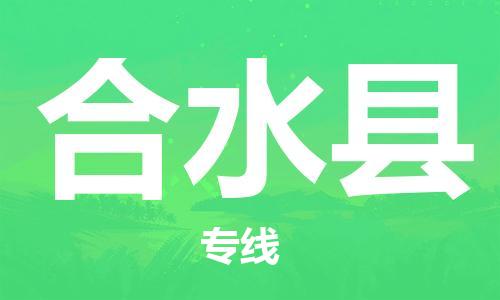 金门县到合水县物流专线-金门县至合水县货运资源丰富搬家物流专线