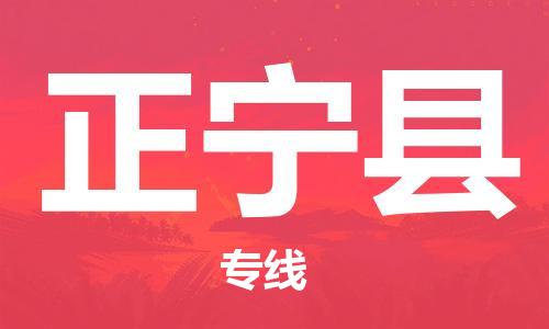 晋江市到正宁县物流专线-晋江市至正宁县专线-价格优惠