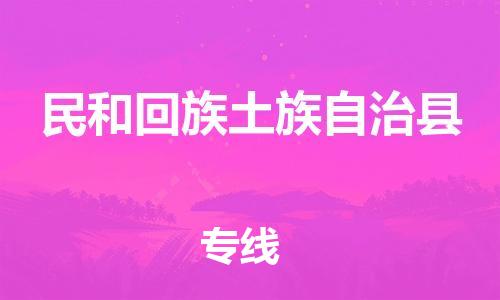 晋江市到民和回族土族自治县物流专线-晋江市至民和回族土族自治县货运专业的托