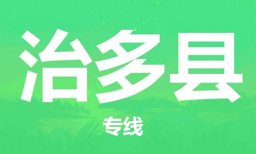 晋江市到治多县物流专线-晋江市至治多县专线-助力您创造更多business