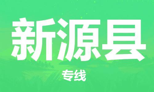 晋江市到新源县物流|晋江市到新源县专线|来电咨询