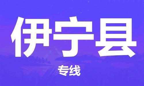 晋江市到伊宁县物流专线-晋江市至伊宁县货运提供优质服务