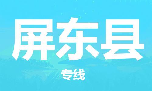 晋江市到屏东县物流公司-晋江市至屏东县专线-便宜的代理