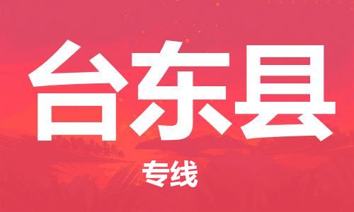 晋江市到台东县物流公司-晋江市至台东县专线运输服务专业提供商