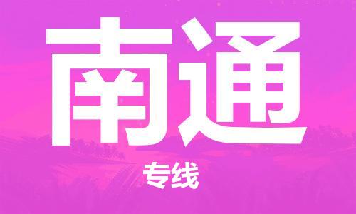 晋江市到南通物流-晋江市到南通专线-运输公司