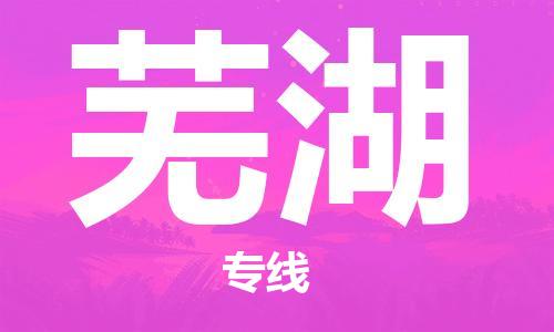 晋江市到芜湖物流-晋江市至芜湖货运配送服务快捷可靠